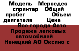  › Модель ­ Мерседес спринтер › Общий пробег ­ 465 000 › Объем двигателя ­ 3 › Цена ­ 450 000 - Все города Авто » Продажа легковых автомобилей   . Ненецкий АО,Оксино с.